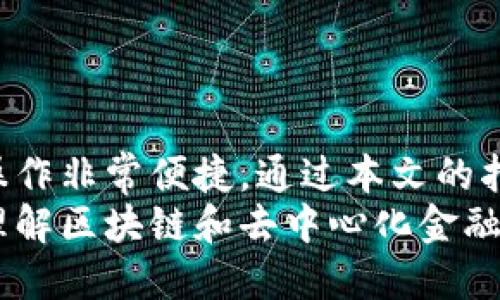    小狐狸钱包网络配置及使用指南  / 
 guanjianci  小狐狸钱包, 网络配置, 去中心化应用, 区块链技术  /guanjianci 

小狐狸钱包简介
小狐狸钱包（MetaMask）是一种广泛使用的去中心化数字货币钱包，支持以太坊及其他兼容EVM的区块链网络。通过小狐狸钱包，用户不仅可以存储和管理加密货币，还可以无缝访问信息及去中心化应用（DApps）。本文将详细探讨如何配置小狐狸钱包以使用不同的网络，并解决在配置过程中可能遇到的一些常见问题。

小狐狸钱包的安装与设置
在开始配置网络之前，首先需要安装小狐狸钱包。以下是安装步骤：
ol
  li访问小狐狸钱包的官方网站，选择适合您浏览器的插件版本进行下载安装。/li
  li安装完成后，您会在浏览器的工具栏上看到小狐狸钱包的图标。/li
  li点击图标，按照提示创建一个新的钱包或恢复已有钱包。/li
/ol
在钱包创建过程中，请务必妥善保管您生成的助记词（Seed Phrase），它是您钱包的唯一访问凭证。

如何配置网络
小狐狸钱包默认连接到以太坊主网，然而，用户可以根据需要自由切换到其他区块链网络。以下是配置网络的步骤：
ol
  li打开小狐狸钱包，点击头像图标进入设置。/li
  li在设置菜单中，找到“网络”选项，点击“添加网络”。/li
  li在弹出的窗口中，输入所需连接网络的详细信息，包括网络名、RPC URL、链ID、符号（可选）和区块浏览器URL（可选）。/li
/ol
这里以配置Polygon网络为例：
ul
  li网络名称：Polygon Mainnet/li
  liRPC URL：https://rpc-mainnet.matic.network/li
  li链ID：137/li
  li符号：MATIC/li
  li区块浏览器URL：https://polygonscan.com//li
/ul
输入完毕后，点击“保存”。而后，您即可在小狐狸钱包的网络列表中切换到Polygon网络。

常见问题解答

h4问题1：网络配置失败如何解决？/h4
在配置小狐狸钱包网络时，可能会遇到一些问题，如连接失败或无法访问网络。以下是一些常见的原因及解决方法：
ul
  listrongRPC URL错误：/strong确保您输入的RPC URL无误，可以尝试访问该URL以确认其有效性。/li
  listrong链ID不匹配：/strong每个网络都有其独特的链ID，确保输入正确。/li
  listrong网络不稳定：/strong有时由于网络延迟或拥堵，可能导致无法连接。通过刷新页面或重启钱包可以帮助改善。/li
/ul
如果问题依然存在，可以查阅小狐狸钱包的官方文档或社区支持。

h4问题2：如何转账及使用不同网络的资产？/h4
在配置完新的网络后，您可能需要转移或使用资产。过程如下：
ol
  li确保您的钱包中有适合该网络的资产，例如在Polygon网络上您需要MATIC币。/li
  li选择要转账的数字货币，点击发送（Send）。/li
  li输入接收方地址及转账金额，确认后提交。/li
/ol
需要注意的是，不同网络之间资产不兼容，若要在不同网络之间转移资产，您需要使用跨链桥工具。

h4问题3：如何安全地保管小狐狸钱包？/h4
安全性是使用数字资产时最重要的一环。以下是一些安全措施：
ul
  listrong备份助记词：/strong创建钱包时生成的助记词是恢复钱包的唯一方式，请妥善保管。/li
  listrong启用密码保护：/strong为您的钱包设置安全密码，定期更改密码。/li
  listrong使用硬件钱包：/strong对于持有大量资产的用户，考虑使用硬件钱包以增加安全性。/li
/ul
在任何情况下，都不要分享您的助记词或私钥，他们是钱包资产的核心安全信息。

h4问题4：如何处理交易失败或网络延迟问题？/h4
在使用小狐狸钱包进行交易时，可能会遇到交易失败或延迟的情况。这可能由以下原因导致：
ul
  listrongGas费不足：/strong确保您为交易设置了合理的Gas费，可以通过相关网站查询当前网络的Gas费情况。/li
  listrong网络拥堵：/strong在网络高峰期，交易处理可能会变慢，耐心等待或尝试增大Gas费用来提高优先级。/li
  listrong合约问题：/strong如果您与合约互动不成功，可能是合约本身的问题，建议查阅该合约的相关文档或及时联系开发者。/li
/ul
通过合理的设置与耐心，绝大部分问题均可得到解决。

总结
小狐狸钱包是一个强大的工具，可以帮助用户在区块链世界中轻松管理资产以及参与去中心化应用。配置网络虽然有一定的学习曲线，但熟悉后操作非常便捷。通过本文的指南，您可以顺利配置各种网络，并高效地管理您的数字资产。
无论是区块链新手还是经验丰富的用户，都应时刻关注钱包的安全性及交易的流畅性。希望本指南对您使用小狐狸钱包有所帮助，并进一步深刻理解区块链和去中心化金融的魅力。