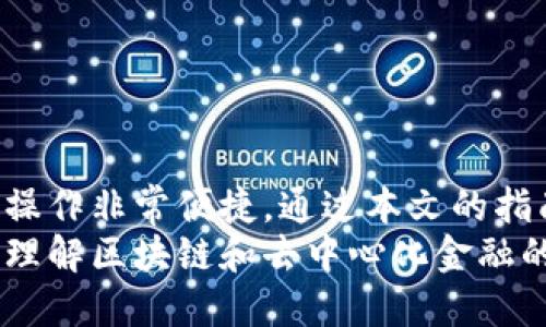    小狐狸钱包网络配置及使用指南  / 
 guanjianci  小狐狸钱包, 网络配置, 去中心化应用, 区块链技术  /guanjianci 

小狐狸钱包简介
小狐狸钱包（MetaMask）是一种广泛使用的去中心化数字货币钱包，支持以太坊及其他兼容EVM的区块链网络。通过小狐狸钱包，用户不仅可以存储和管理加密货币，还可以无缝访问信息及去中心化应用（DApps）。本文将详细探讨如何配置小狐狸钱包以使用不同的网络，并解决在配置过程中可能遇到的一些常见问题。

小狐狸钱包的安装与设置
在开始配置网络之前，首先需要安装小狐狸钱包。以下是安装步骤：
ol
  li访问小狐狸钱包的官方网站，选择适合您浏览器的插件版本进行下载安装。/li
  li安装完成后，您会在浏览器的工具栏上看到小狐狸钱包的图标。/li
  li点击图标，按照提示创建一个新的钱包或恢复已有钱包。/li
/ol
在钱包创建过程中，请务必妥善保管您生成的助记词（Seed Phrase），它是您钱包的唯一访问凭证。

如何配置网络
小狐狸钱包默认连接到以太坊主网，然而，用户可以根据需要自由切换到其他区块链网络。以下是配置网络的步骤：
ol
  li打开小狐狸钱包，点击头像图标进入设置。/li
  li在设置菜单中，找到“网络”选项，点击“添加网络”。/li
  li在弹出的窗口中，输入所需连接网络的详细信息，包括网络名、RPC URL、链ID、符号（可选）和区块浏览器URL（可选）。/li
/ol
这里以配置Polygon网络为例：
ul
  li网络名称：Polygon Mainnet/li
  liRPC URL：https://rpc-mainnet.matic.network/li
  li链ID：137/li
  li符号：MATIC/li
  li区块浏览器URL：https://polygonscan.com//li
/ul
输入完毕后，点击“保存”。而后，您即可在小狐狸钱包的网络列表中切换到Polygon网络。

常见问题解答

h4问题1：网络配置失败如何解决？/h4
在配置小狐狸钱包网络时，可能会遇到一些问题，如连接失败或无法访问网络。以下是一些常见的原因及解决方法：
ul
  listrongRPC URL错误：/strong确保您输入的RPC URL无误，可以尝试访问该URL以确认其有效性。/li
  listrong链ID不匹配：/strong每个网络都有其独特的链ID，确保输入正确。/li
  listrong网络不稳定：/strong有时由于网络延迟或拥堵，可能导致无法连接。通过刷新页面或重启钱包可以帮助改善。/li
/ul
如果问题依然存在，可以查阅小狐狸钱包的官方文档或社区支持。

h4问题2：如何转账及使用不同网络的资产？/h4
在配置完新的网络后，您可能需要转移或使用资产。过程如下：
ol
  li确保您的钱包中有适合该网络的资产，例如在Polygon网络上您需要MATIC币。/li
  li选择要转账的数字货币，点击发送（Send）。/li
  li输入接收方地址及转账金额，确认后提交。/li
/ol
需要注意的是，不同网络之间资产不兼容，若要在不同网络之间转移资产，您需要使用跨链桥工具。

h4问题3：如何安全地保管小狐狸钱包？/h4
安全性是使用数字资产时最重要的一环。以下是一些安全措施：
ul
  listrong备份助记词：/strong创建钱包时生成的助记词是恢复钱包的唯一方式，请妥善保管。/li
  listrong启用密码保护：/strong为您的钱包设置安全密码，定期更改密码。/li
  listrong使用硬件钱包：/strong对于持有大量资产的用户，考虑使用硬件钱包以增加安全性。/li
/ul
在任何情况下，都不要分享您的助记词或私钥，他们是钱包资产的核心安全信息。

h4问题4：如何处理交易失败或网络延迟问题？/h4
在使用小狐狸钱包进行交易时，可能会遇到交易失败或延迟的情况。这可能由以下原因导致：
ul
  listrongGas费不足：/strong确保您为交易设置了合理的Gas费，可以通过相关网站查询当前网络的Gas费情况。/li
  listrong网络拥堵：/strong在网络高峰期，交易处理可能会变慢，耐心等待或尝试增大Gas费用来提高优先级。/li
  listrong合约问题：/strong如果您与合约互动不成功，可能是合约本身的问题，建议查阅该合约的相关文档或及时联系开发者。/li
/ul
通过合理的设置与耐心，绝大部分问题均可得到解决。

总结
小狐狸钱包是一个强大的工具，可以帮助用户在区块链世界中轻松管理资产以及参与去中心化应用。配置网络虽然有一定的学习曲线，但熟悉后操作非常便捷。通过本文的指南，您可以顺利配置各种网络，并高效地管理您的数字资产。
无论是区块链新手还是经验丰富的用户，都应时刻关注钱包的安全性及交易的流畅性。希望本指南对您使用小狐狸钱包有所帮助，并进一步深刻理解区块链和去中心化金融的魅力。