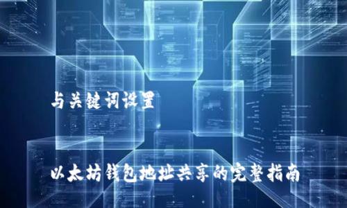 与关键词设置


以太坊钱包地址共享的完整指南