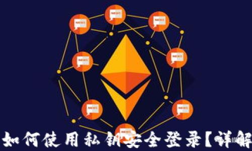 
小狐狸钱包如何使用私钥安全登录？详解及操作指南