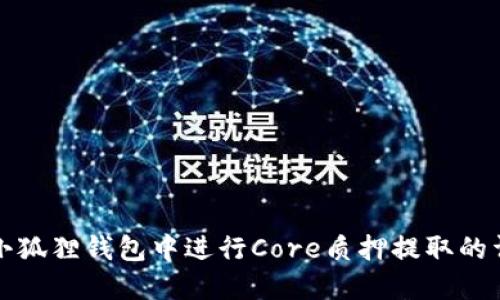 如何在小狐狸钱包中进行Core质押提取的详细指南