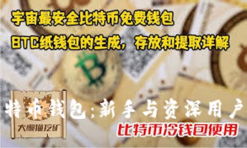 选择最佳比特币钱包：新手与资深用户的完全指南