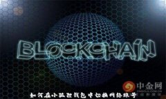 如何在小狐狸钱包中切换网络账号