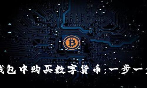 如何在狐狸钱包中购买数字货币：一步一步的完整指南
