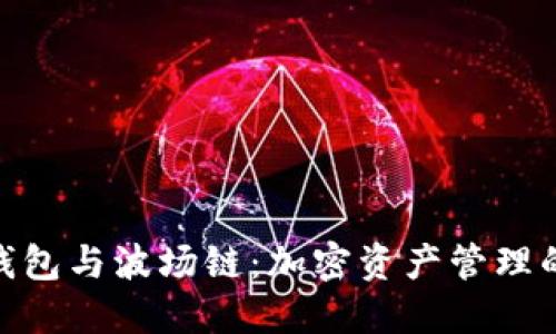 : 小狐狸钱包与波场链：加密资产管理的最佳选择