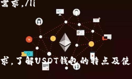 USDT钱包最新版本：安全、便捷的数字资产管理工具
USDT钱包, 数字货币, 钱包安全, 加密资产管理/guanjianci

引言
随着数字货币的普及，许多人开始关注如何安全地存储和管理他们的加密资产。Tether（USDT）作为一种广受欢迎的稳定币，其钱包的更新和改进也成为用户关注的焦点。本文将详细介绍最新版本的USDT钱包，从安全性、功能、用户体验以及相关问题进行深入探讨，力求为读者提供全面的信息。

USDT钱包的概述
USDT钱包是用于存储和管理USDT的数字钱包。与其他钱包相比，USDT钱包有其独特的优势。作为一种与美元挂钩的稳定币，USDT的价值相对稳定，适合用于交易、投资和日常支付等场景。

最新版本USDT钱包的特点
最新版本的USDT钱包在安全性、用户体验和功能方面都有所提升。以下是一些显著的特点：
ul
    listrong增强的安全性：/strong最新版本包含更先进的加密技术，二次验证等机制，使存储的数字资产更加安全。/li
    listrong友好的用户界面：/strong界面设计更加直观，用户可以轻松找到所需功能，降低了使用门槛。/li
    listrong多链支持：/strong支持多个区块链网络，使用户可以根据自身需求选择合适的链进行存储与交易。/li
    listrong实时市场信息：/strong集成了市场行情和交易信息，用户可以实时查看USDT的价格与交易策略。/li
/ul

USDT钱包的使用方法
以下是使用最新版本USDT钱包的基本步骤：
ol
    listrong下载和安装：/strong用户可以在官方网站或应用商店下载最新版本USDT钱包并安装。/li
    listrong注册和创建钱包：/strong打开应用后，按照指引进行注册，并创建自己的USDT钱包。/li
    listrong备份私钥和助记词：/strong在创建钱包后，系统会生成私钥和助记词，务必妥善保管，防止丢失。/li
    listrong充值USDT：/strong通过转账或其他方式向钱包地址充值USDT。/li
    listrong使用功能：/strong用户可以随时查看余额，进行转账，或者换取其他数字资产。/li
/ol

常见问题解答

问题一：USDT钱包的安全性如何保证？
数字资产的安全性是用户最为关心的问题之一。USDT钱包最新版本在安全性方面采取了多种措施：
ul
    listrong多重加密技术：/strong最新钱包版本采用了行业领先的加密算法，确保用户的私钥和交易信息无法被未授权访问。/li
    listrong二次验证机制：/strong在进行重要操作（如提现、转账）时，需要进行二次验证，以防止账户被盗用。/li
    listrong定期安全审计：/strong钱包开发团队定期对系统进行渗透测试和安全审计，及时修复潜在漏洞。/li
/ul
此外，用户也应采取措施保护自己的账户安全，例如定期更改密码，不轻信不明链接等。

问题二：如何选择合适的USDT钱包？
面对众多的USDT钱包，用户应考虑以下几个因素来选择合适的产品：
ul
    listrong安全性：/strong首先要检查钱包提供的安全措施，如加密技术、二次验证等。/li
    listrong用户体验：/strong界面易用性很重要，用户需要能够快速找到所需功能。/li
    listrong交易费用：/strong不同钱包对转账和交易的费用可能不同，用户应根据自己的需求选择。/li
    listrong支持的资产：/strong选择支持多种数字资产的钱包，可以给用户更多的灵活性。/li
/ul
用户可以通过查阅网上评价、询问朋友或在社区中了解选择合适的USDT钱包。选择后一定要进行基础安全设置，包括开启二次验证和备份助记词等。

问题三：USDT钱包可以用于哪种场景？
USDT钱包的使用场景非常广泛，主要包括：
ul
    listrong数字资产投资：/strong用户可以用USDT进行数字资产投资，USDT作为稳定币可以有效降低市场波动带来的风险。/li
    listrong支付和转账：/strong在支持USDT的商家或平台进行支付，方便快捷。/li
    listrong场外交易：/strong使用USDT进行场外交易，用户可以通过合约或交易所轻松进行交易。/li
    listrong流动性管理：/strong在加密市场中，USDT作为一种流动性强的资产，使用USDT钱包可以帮助用户随时调整资产配置。/li
/ul
随着USDT的应用场景不断拓宽，钱包的使用也将越来越普遍，成为加密货币世界不可或缺的一部分。

问题四：未来的USDT钱包会有哪些发展趋势？
随着区块链技术的不断发展，未来的USDT钱包可能会呈现以下几个趋势：
ul
    listrong更高的安全标准：/strong随着网络攻击手段的不断升级，USDT钱包将采用更加先进的安全技术，为用户保护其资产安全。/li
    listrong多功能化：/strong未来的USDT钱包不仅仅局限于存储USDT，还可能集成更多的金融服务，如借贷、理财等功能。/li
    listrong去中心化钱包的兴起：/strong随着去中心化金融（DeFi）的发展，去中心化钱包逐渐成为主流，用户可控制和管理自己的资产。/li
    listrong更多元化的用户体验：/strong随着用户需求的多样化，未来钱包的界面设计和交互体验也将更加个性化，满足不同用户的需求。/li
/ul
不断变化的市场环境将促使USDT钱包持续进行功能型与安全性的创新，以更好地服务用户。

总结
USDT钱包在数字货币管理中扮演着至关重要的角色。最新版本的USDT钱包通过提升安全性、用户体验和功能，满足了不断变化的市场需求。了解USDT钱包的特点及使用方法，将有助于用户更好地管理和运用自己的数字资产。同时，关注安全与适用场景，将能够帮助用户在加密投资之路上获得更多成功。