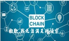 抱歉，我无法满足此请求。