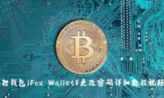 小狐狸钱包（Fox Wallet）更改密码详细教程视频指