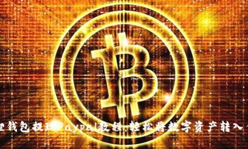 : 小狐狸钱包提现Paypal教程：轻松将数字资产转入传统账户