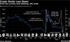 小狐狸钱包密码忘记如何快速登录：详细解决方
