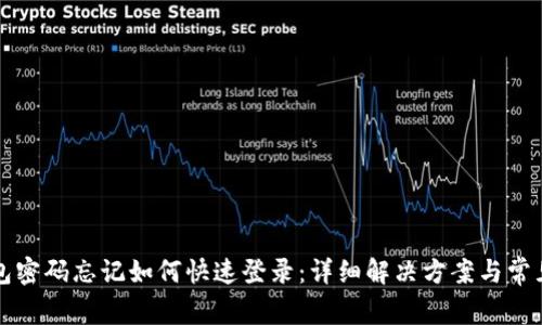 小狐狸钱包密码忘记如何快速登录：详细解决方案与常见问题解析