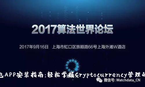 狐狸钱包APP安装指南：轻松掌握Cryptocurrency管理的第一步