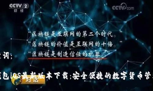 和关键词：

小狐钱包iOS最新版本下载：安全便捷的数字货币管理工具