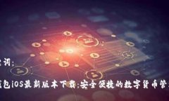 和关键词：小狐钱包iOS最新版本下载：安全便捷