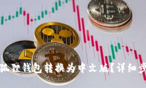 如何将小狐狸钱包转换为中文版？详细步骤与技巧