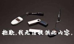 抱歉，我无法提供此内容。