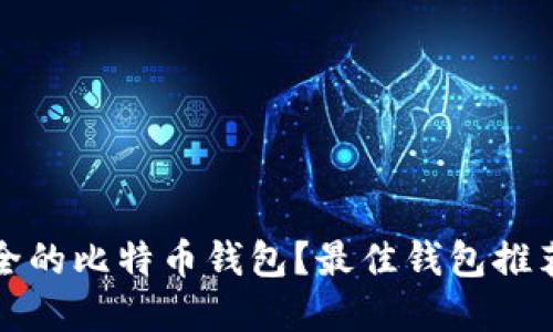 如何选择安全的比特币钱包？最佳钱包推荐与使用指南