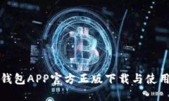 狐狸钱包APP官方正版下载与使用指南