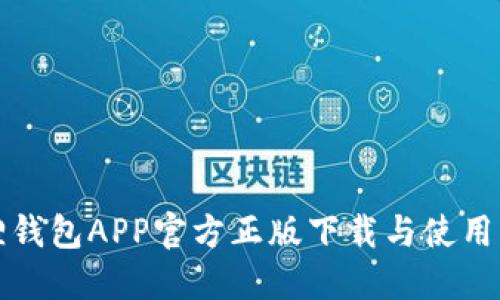 狐狸钱包APP官方正版下载与使用指南