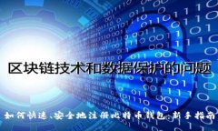 如何快速、安全地注册比特币钱包：新手指南