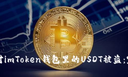 如何应对imToken钱包里的USDT被盗：完整指南