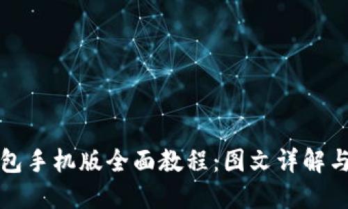 小狐狸钱包手机版全面教程：图文详解与使用技巧