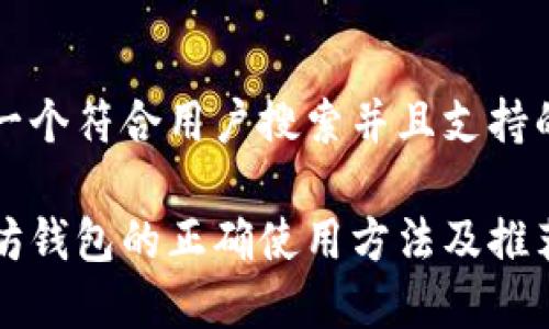 思考一个符合用户搜索并且支持的优秀

以太坊钱包的正确使用方法及推荐指南