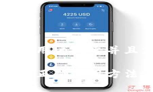 思考一个符合用户搜索并且支持的优秀

以太坊钱包的正确使用方法及推荐指南