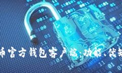深入探讨比特币官方钱包客户端：功能、优缺点
