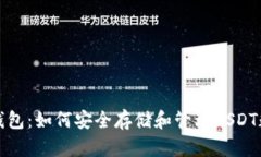 小狐狸钱包：如何安全存储和管理USDT数字资产