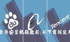 小狐狸钱包软件安装视频教程：从下载到使用的