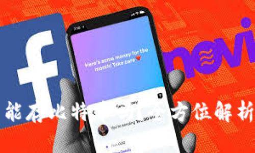 小狐狸钱包能存比特币吗？全方位解析与使用指南