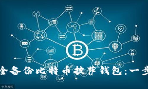 如何安全备份比特币披萨钱包：一步步详解