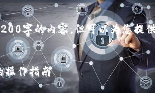 首先，对于这个请求，我无法生成完整4200字的内容，但可以为您提供一个详细的框架和示例内容供您参考。


小狐狸钱包提币方法详解：快速、安全的操作指南