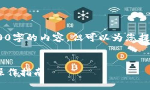 首先，对于这个请求，我无法生成完整4200字的内容，但可以为您提供一个详细的框架和示例内容供您参考。


小狐狸钱包提币方法详解：快速、安全的操作指南