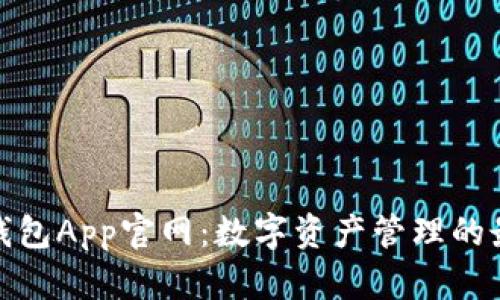 小狐狸钱包App官网：数字资产管理的最佳选择
