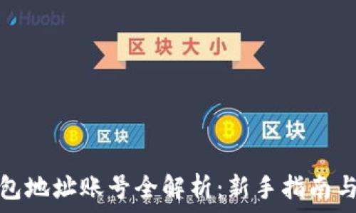   
以太坊钱包地址账号全解析：新手指南与常见问题
