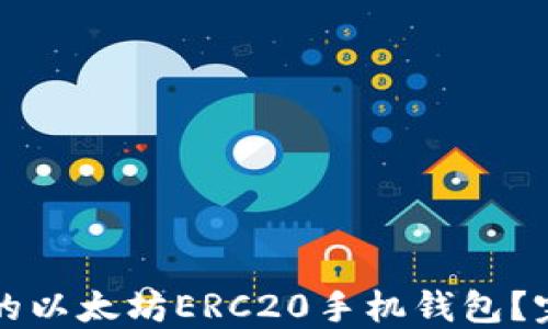 
如何选择最好的以太坊ERC20手机钱包？完整指南与推荐