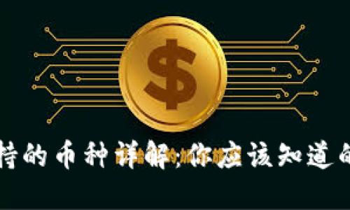 小狐狸钱包支持的币种详解：你应该知道的加密货币种类