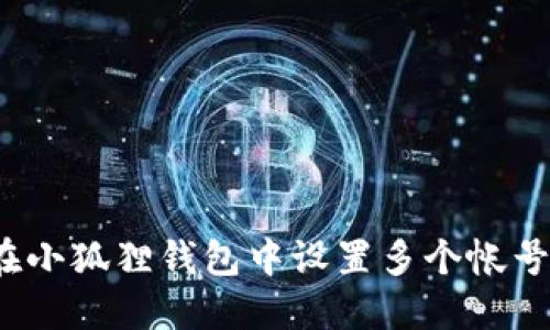 如何在小狐狸钱包中设置多个帐号登录？