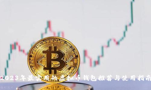 2023年最实用的虚拟币钱包推荐与使用指南