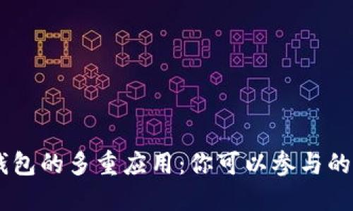 区块链钱包的多重应用：你可以参与的创新项目