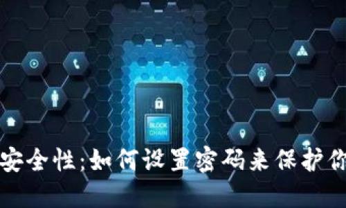 小狐狸钱包安全性：如何设置密码来保护你的数字资产