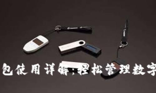 手机版小狐狸钱包使用详解：轻松管理数字资产的必备工具