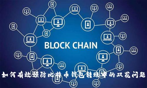如何有效预防比特币钱包转账中的双花问题