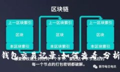 全面解读以太坊钱包交易记录：如何查看、分析