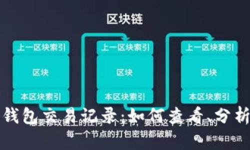 全面解读以太坊钱包交易记录：如何查看、分析及管理你的资产