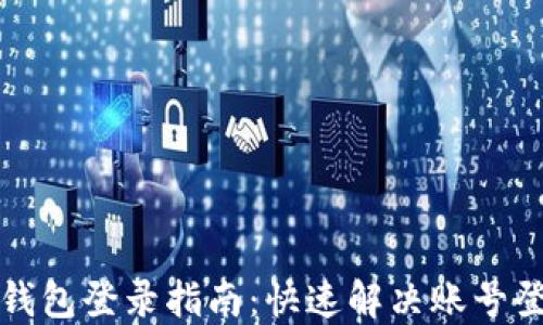 
小狐狸钱包登录指南：快速解决账号登陆问题