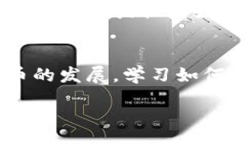    如何在TP钱包中兑换以太坊及其他币种的详细指南  / 
 guanjianci  TP钱包, 以太坊, 数字货币兑换, 加密货币  /guanjianci 

引言
随着区块链技术的迅猛发展，数字货币的使用已经不再是投机者的专利，越来越多的人开始接触到这一新兴领域。而TP钱包作为一种流行的去中心化数字货币钱包，提供了便捷的资产管理和兑换功能，成为用户首选的钱包工具之一。在这篇文章中，我们将深入探讨如何在TP钱包中兑换以太坊及其他币种，帮助用户更好地理解如何安全、便捷地管理他们的数字资产。

TP钱包简介
TP钱包是一款去中心化的钱包应用，支持多种主流区块链和数字资产的存储与管理。用户可以通过TP钱包轻松查看自己的资产、发送和接收数字货币，并进行币种兑换等操作。TP钱包的界面简洁易用，特别适合新手用户。此外，TP钱包还注重安全性，为用户提供了多重安全防护措施，从而保障用户资产的安全。

如何在TP钱包中进行币种兑换
在TP钱包中，兑换以太坊及其他数字币的流程相对简单。以下是具体步骤：

h4步骤1：下载与安装TP钱包/h4
首先，您需要在手机的应用商店中搜索