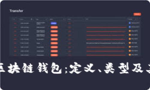通俗理解区块链钱包：定义、类型及其使用指南